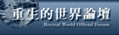 重生的世界